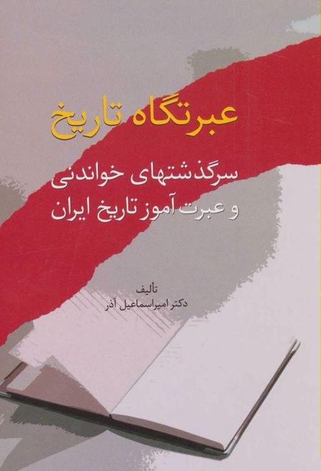 عبرتگاه تاریخ