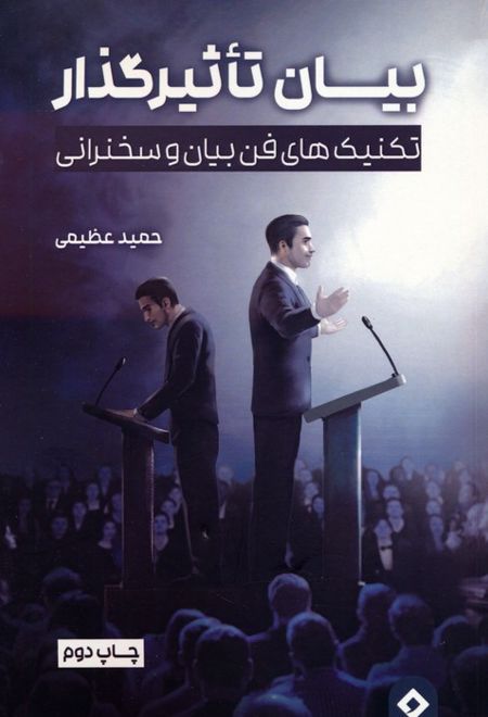 بیان تاثیرگذار