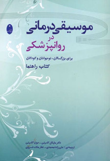 موسیقی درمانی در روانپزشکی