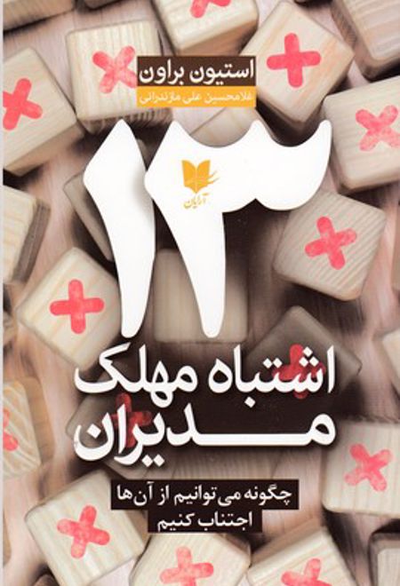 13 اشتباه مهلک مدیران