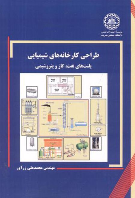 طراحی کارخانه های شیمیایی