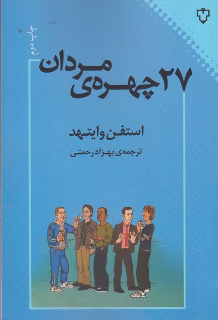 27 چهره ی مردان