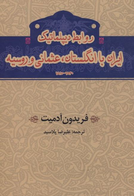 روابط دیپلماتیک ایران با انگلستان،عثمانی و روسیه