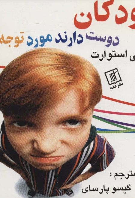 کودکان دوست دارند مورد توجه باشند