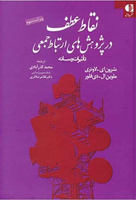 نقاط عطف در پژوهش های ارتباط جمعی