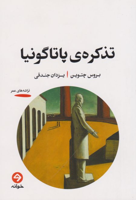 تذکره ی پاتاگونیا