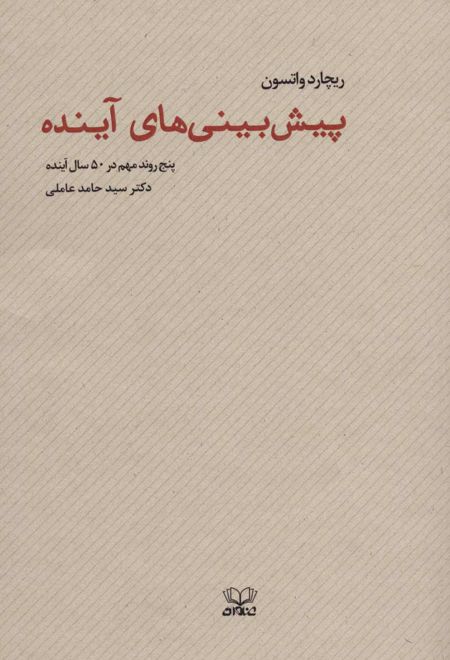 پیش بینی های آینده