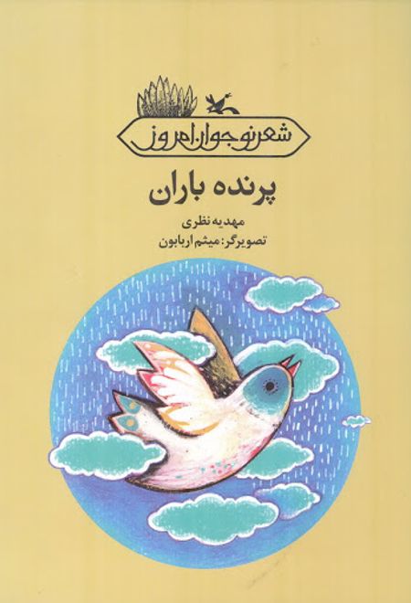 پرنده باران