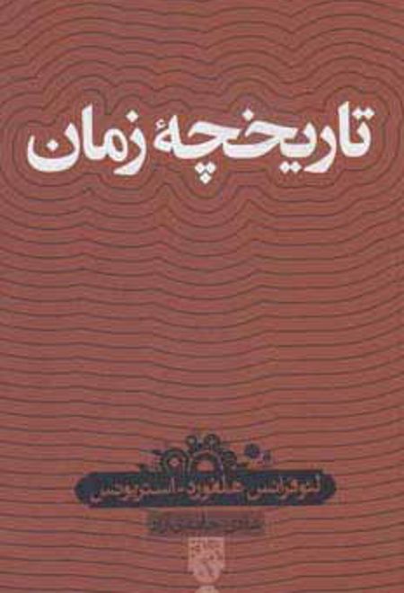 تاریخچه زمان