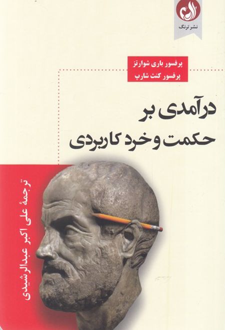 درآمدی بر حکمت و خرد کاربردی