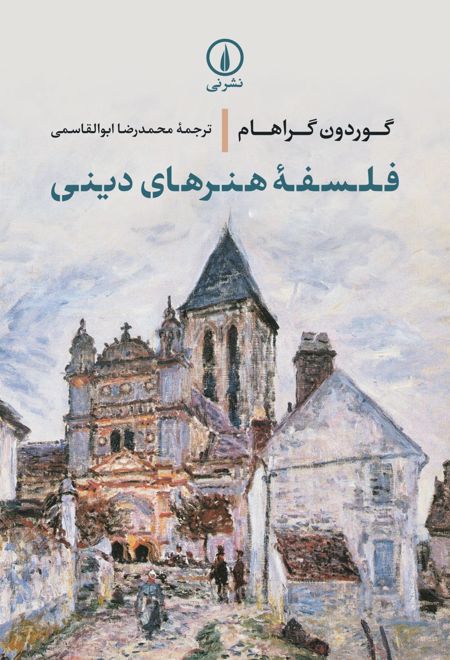 فلسفه هنرهای دینی