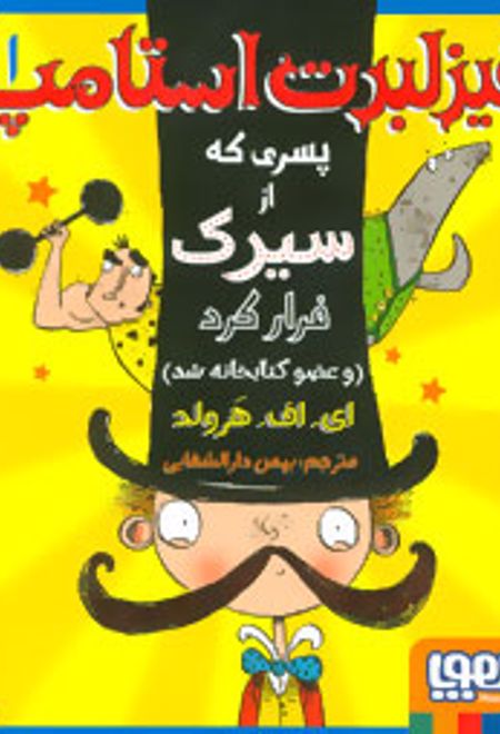 فیزلبرت استامپ 1