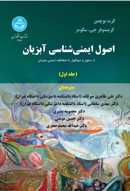 اصول ایمنی شناسی آبزیان (جلد اول)