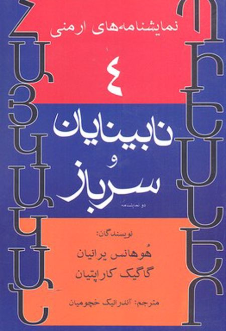 نابینایان و سرباز