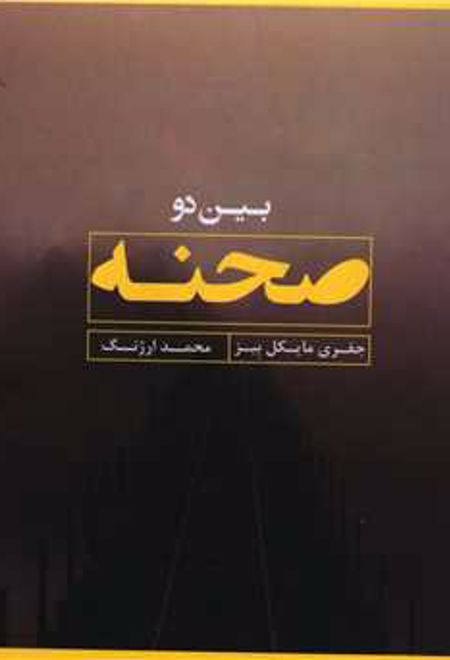 بین دو صحنه