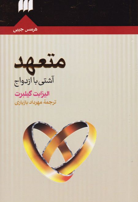 متعهد (آشتی با ازدواج)