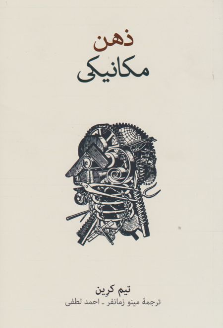 ذهن مکانیکی