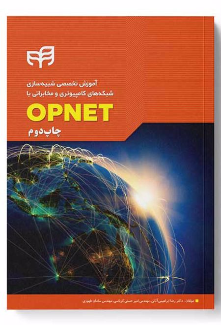 آموزش تخصصی شبیه سازی شبکه های کامپیوتری و مخابراتی با OPNET