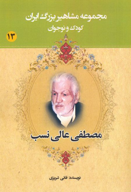 مصطفی عالی نسب