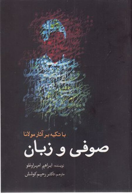 صوفی و زبان