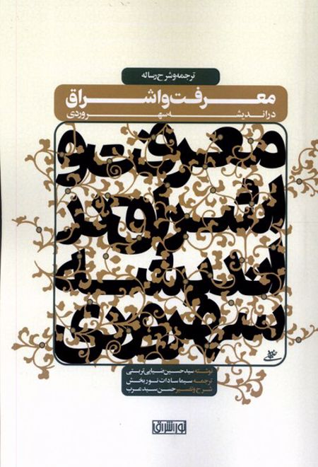 ترجمه و شرح رساله معرفت و اشراق در اندیشه سهروردی