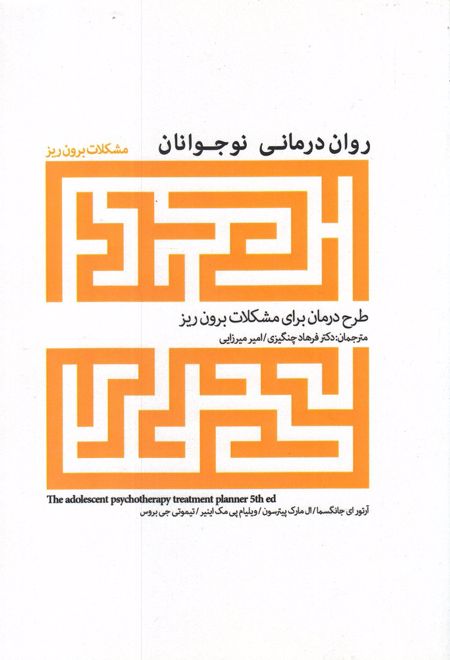 روان درمانی نوجوانان