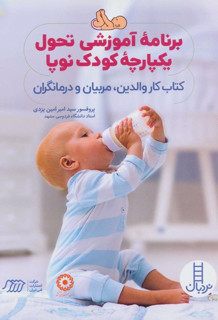 برنامه آموزشی تحول یکپارچه کودک نوپا