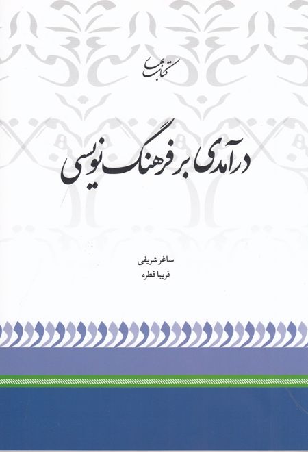 درآمدی بر فرهنگ نویسی