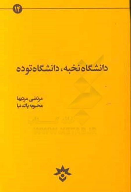 دانشگاه نخبه دانشگاه توده