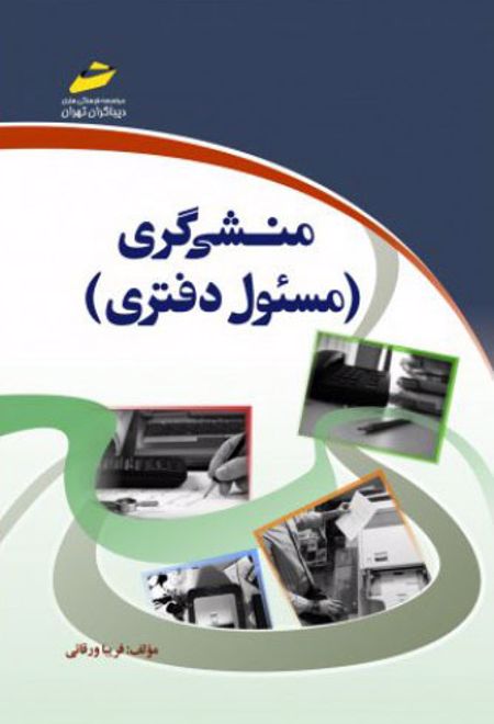 منشی گری