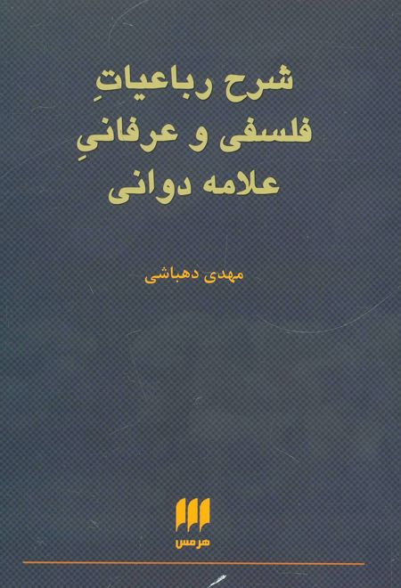 شرح رباعیات فلسفی و عرفانی علامه دوانی