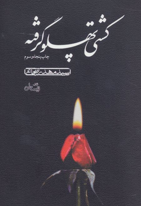 کشتی پهلو گرفته