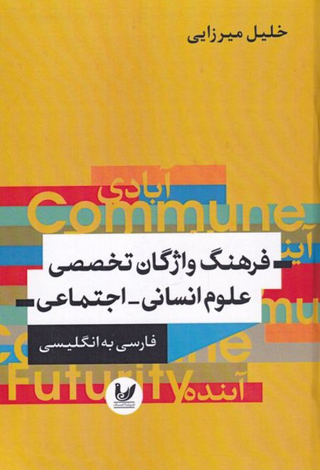 فرهنگ واژگان تخصصی علوم انسانی - اجتماعی (فارسی به انگلیسی)