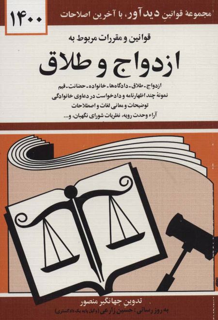 قوانین و مقررات مربوط به ازدواج و طلاق 1400