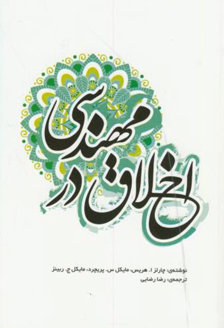 اخلاق در مهندسی