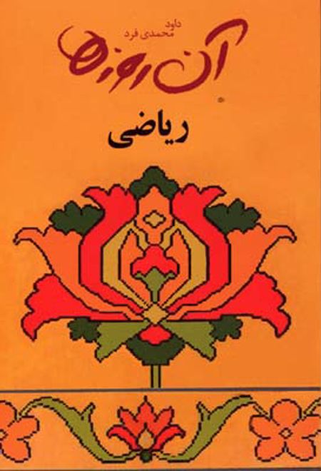 ریاضی