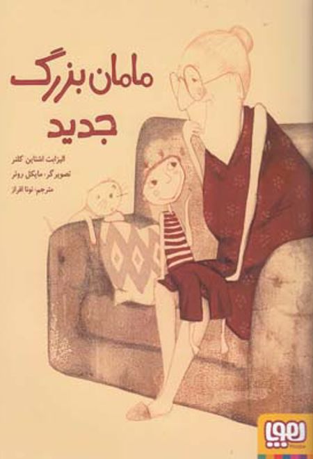 مامان بزرگ جدید