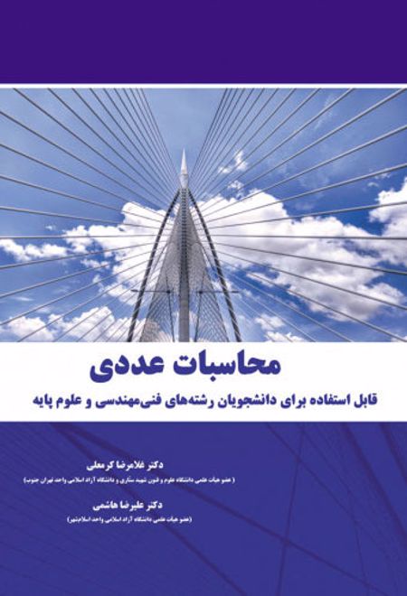 محاسبات عددی