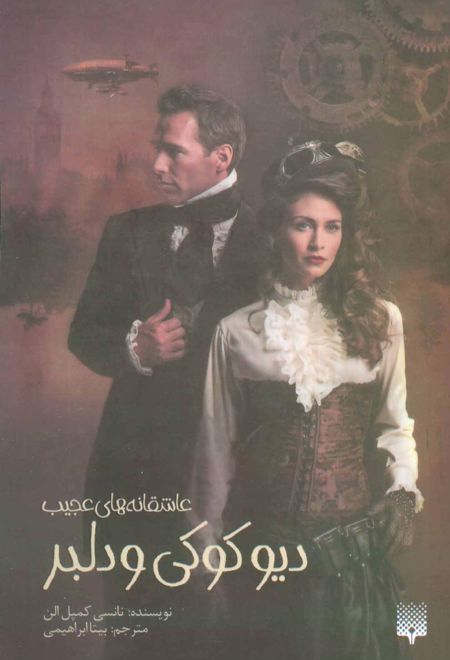 دیو کوکی و دلبر