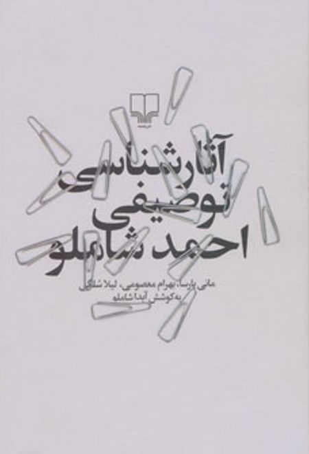 آثارشناسی توصیفی احمد شاملو