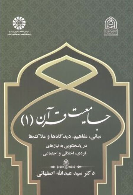 جامعیت قرآن (۱)