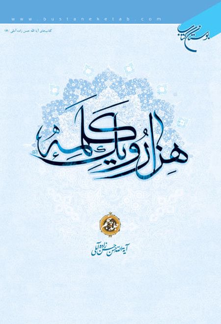 هزار و یک کلمه (جلد پنجم)