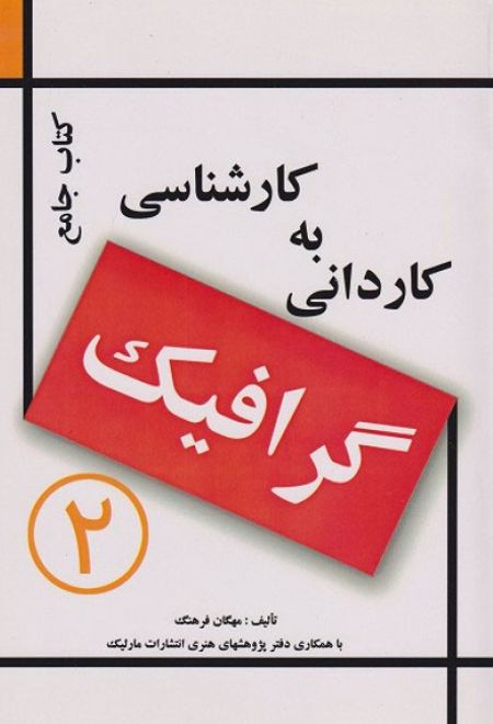 کتاب جامع کاردانی به کارشناسی گرافیک