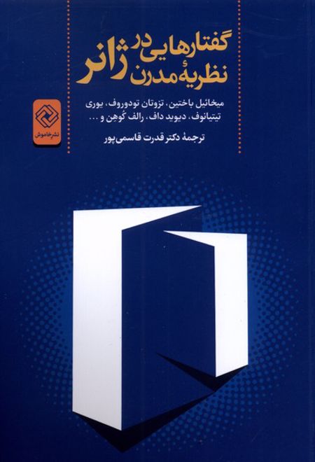 گفتارهایی در نظریه مدرن ژانر