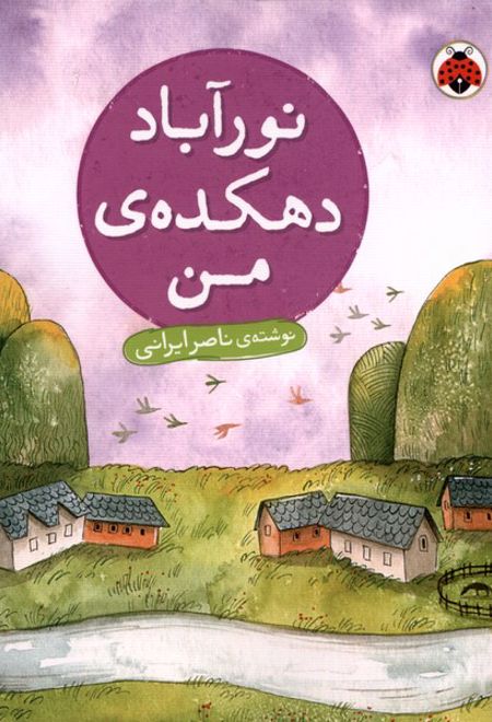 نور آباد دهکده ی من