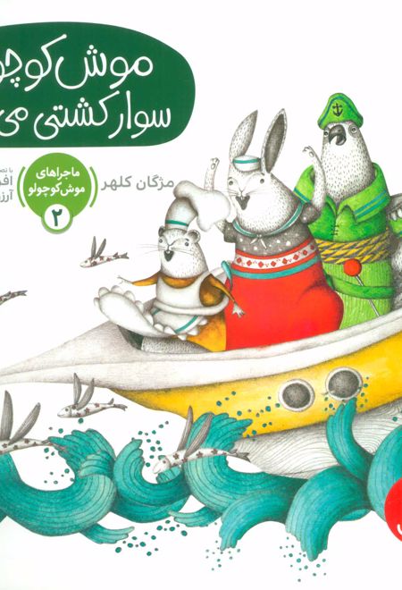 موش کوچولو سوار کشتی می شود