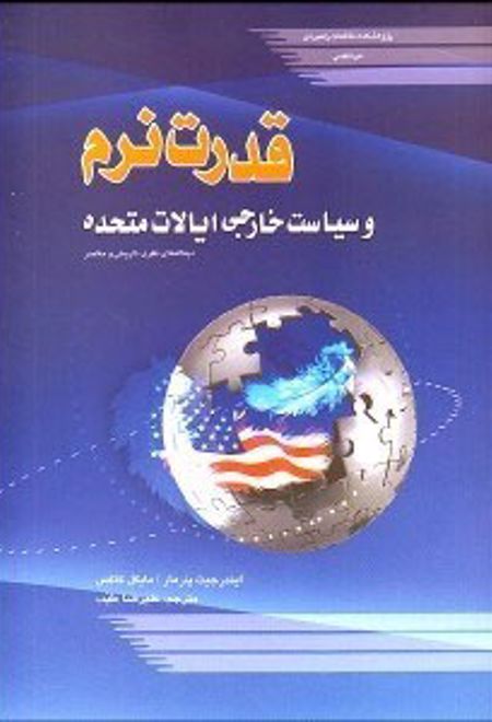 قدرت نرم و سیاست خارجی ایالات متحده