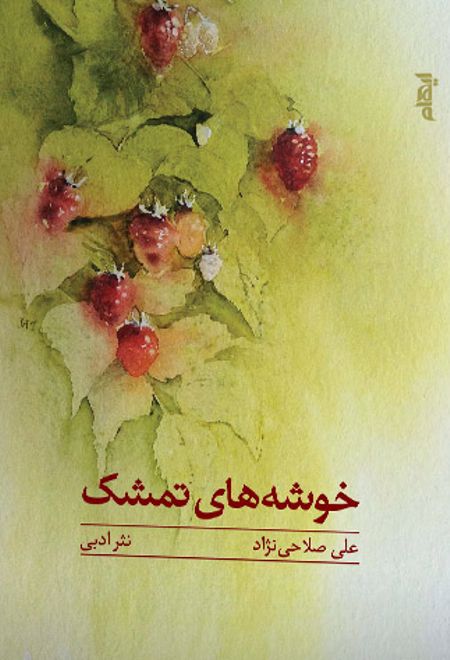 خوشه های تمشک