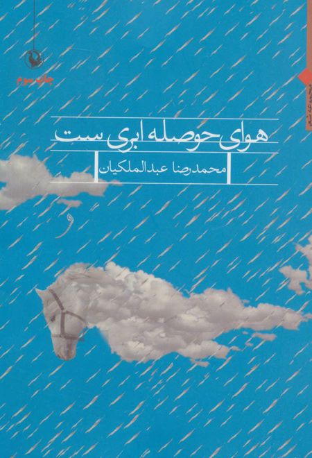 هوای حوصله ابری ست