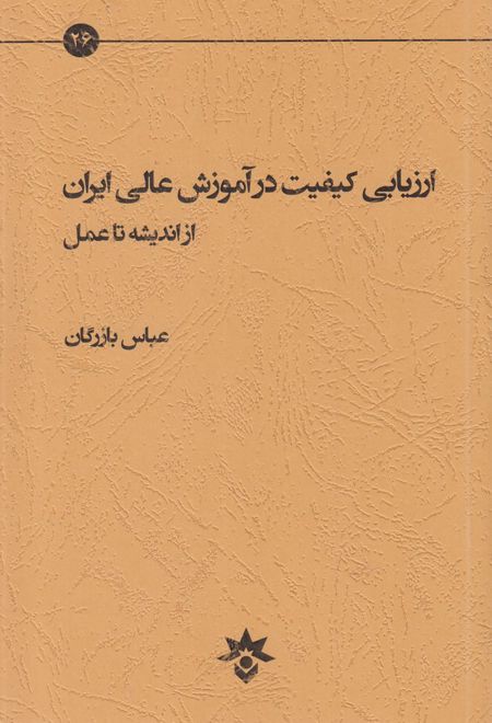 ارزیابی کیفیت در آموزش عالی ایران از اندیشه تا عمل